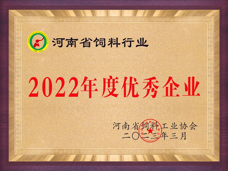 河南省飼料行�?022年度優秀企業_副本.jpg 河南省飼料行�?022年度優秀企業_副本.jpg